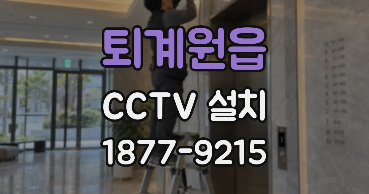 퇴계원읍 CCTV 설치