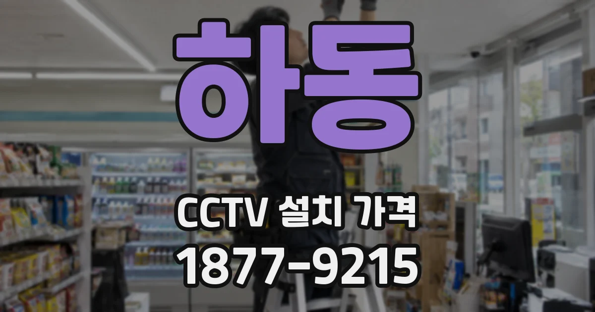 하동 CCTV 설치 가격