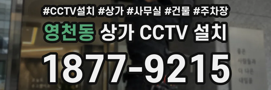 영천동 상가 CCTV 설치