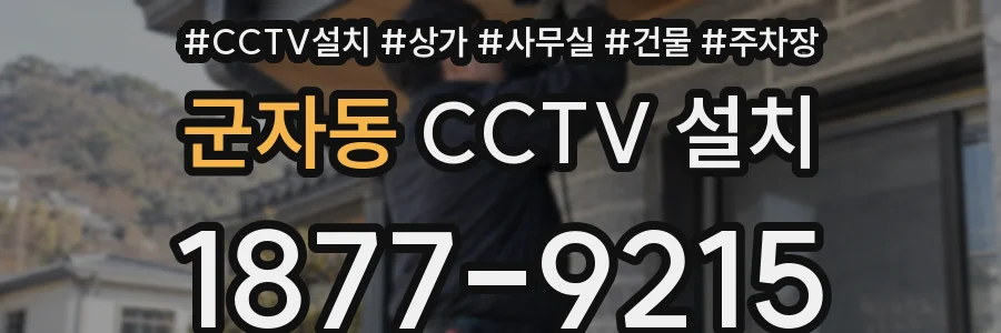 군자동 CCTV 설치