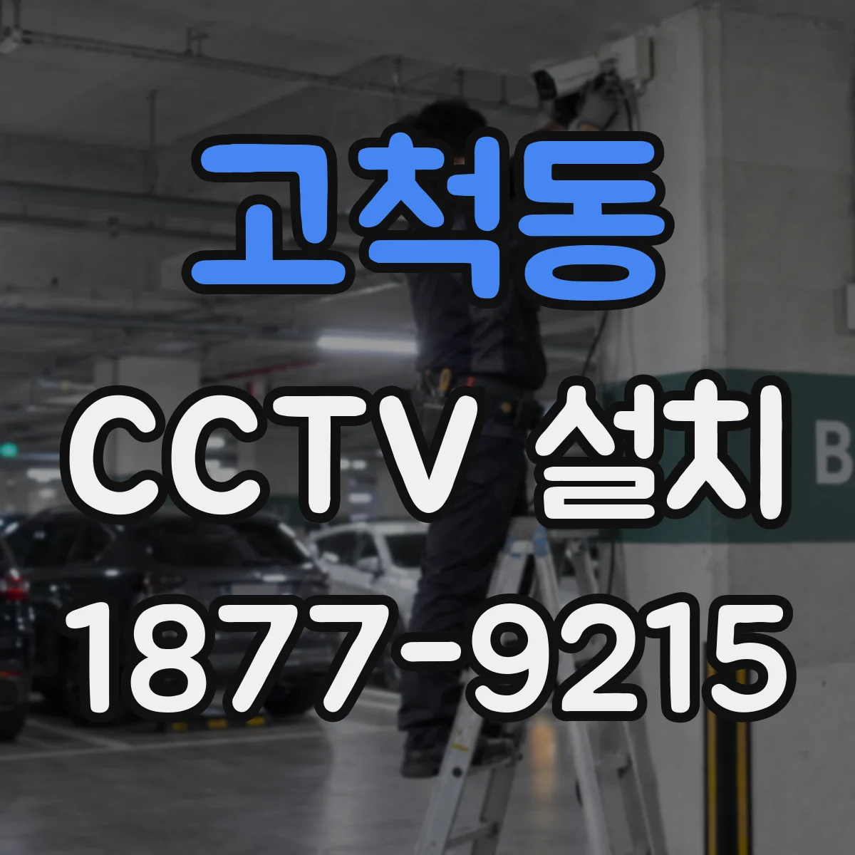고척동 CCTV 설치