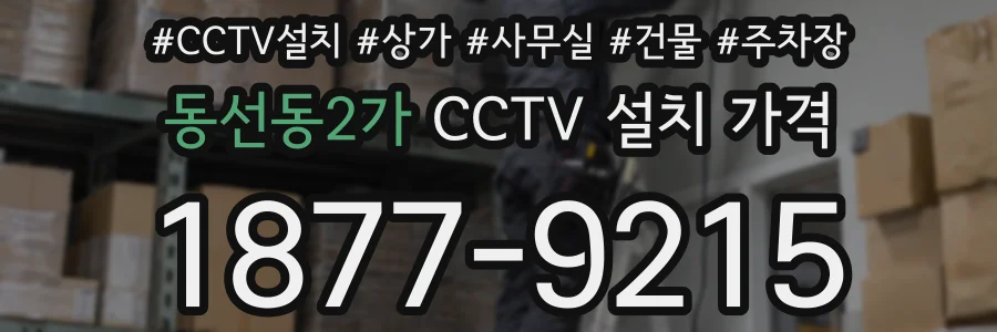 동선동2가 CCTV 설치 가격