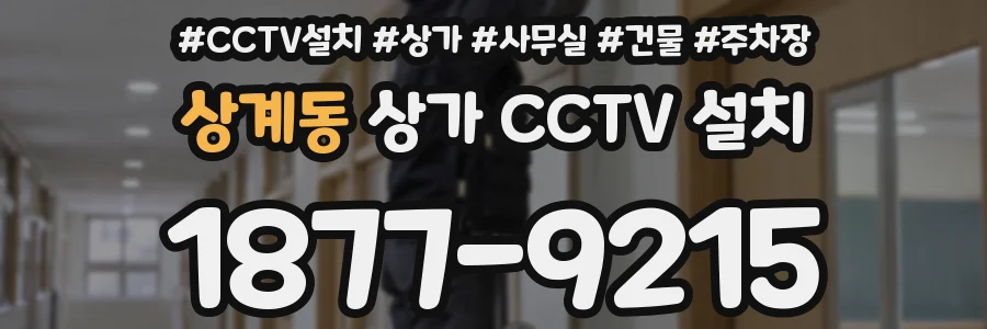 상계동 상가 CCTV 설치