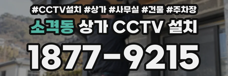 소격동 상가 CCTV 설치