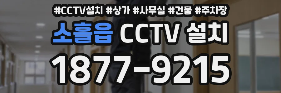 소흘읍 CCTV 설치