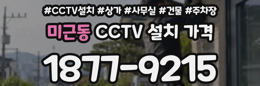 미근동 CCTV 설치 가격