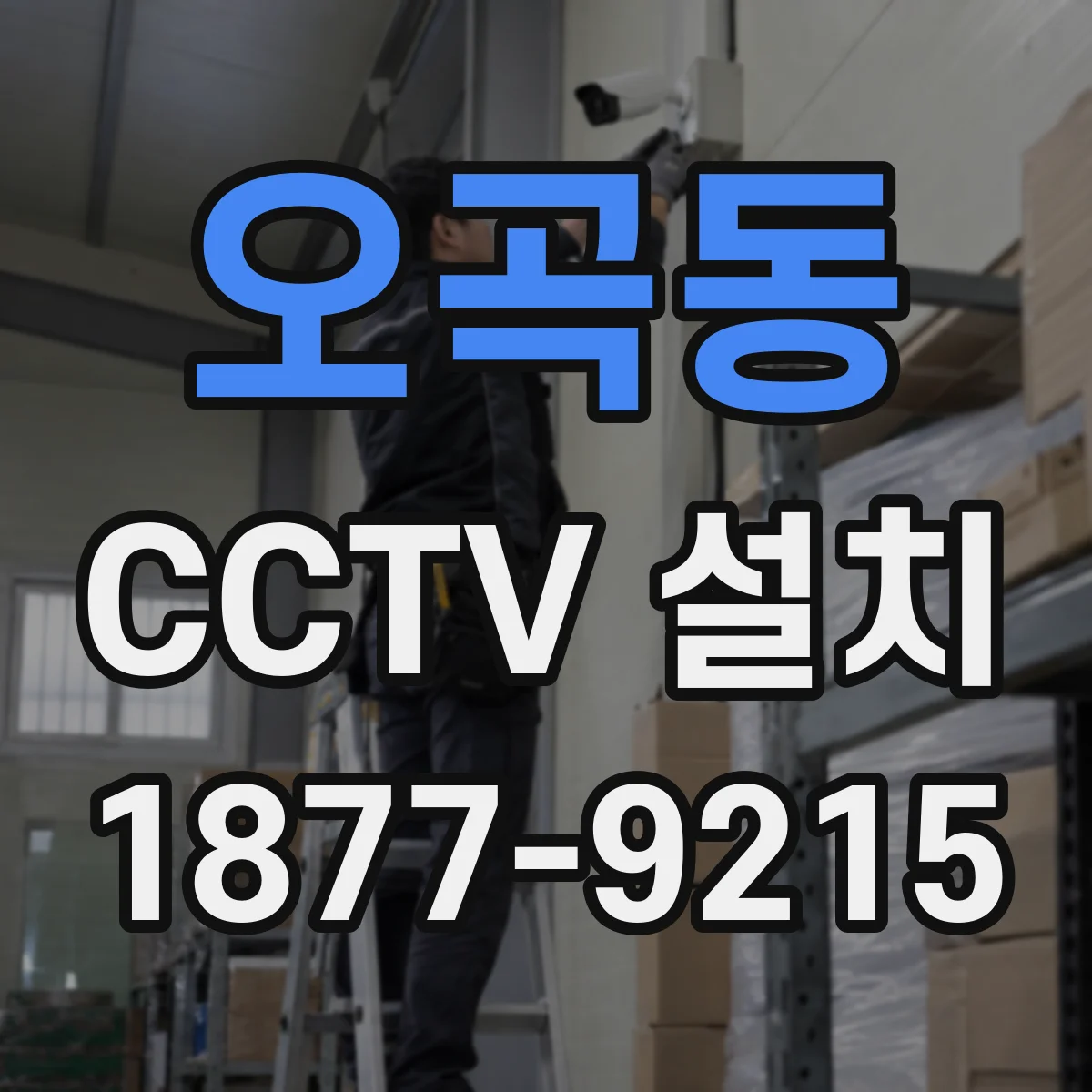 오곡동 CCTV 설치