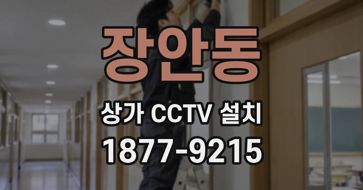 장안동 상가 CCTV 설치