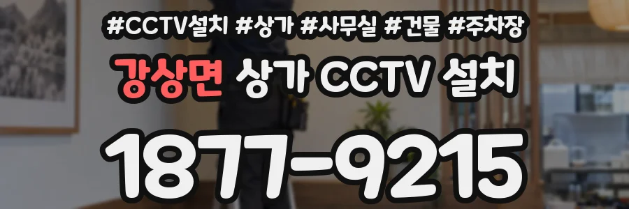 강상면 상가 CCTV 설치