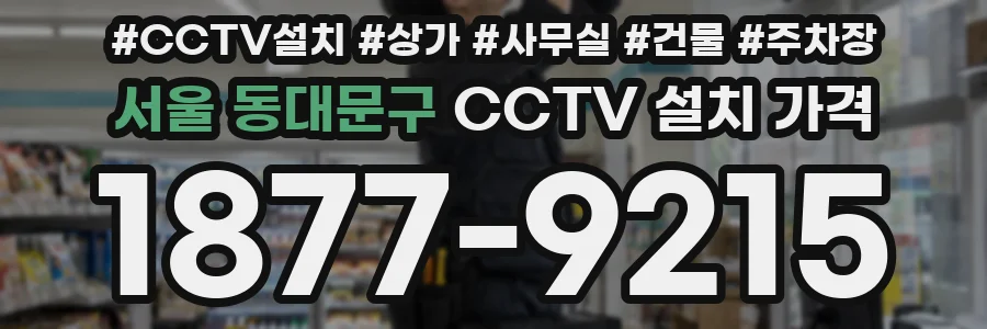 서울 동대문구 CCTV 설치 가격