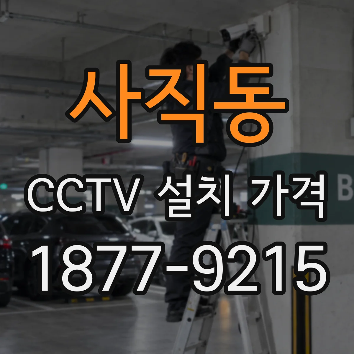사직동 CCTV 설치 가격