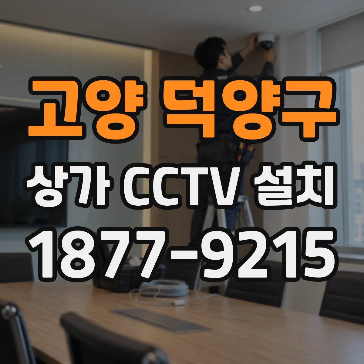 고양 덕양구 상가 CCTV 설치
