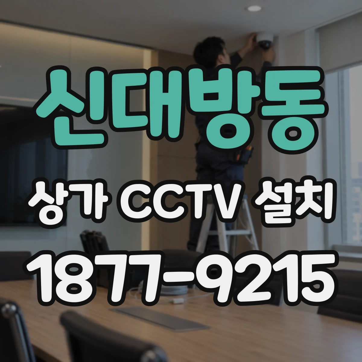 신대방동 상가 CCTV 설치
