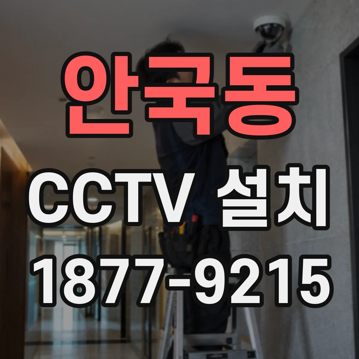 안국동 CCTV 설치