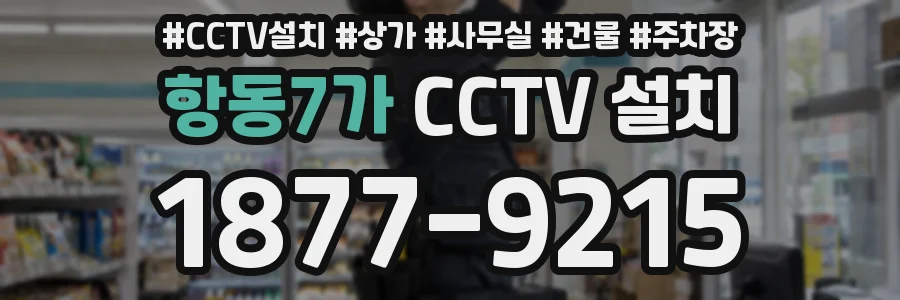 항동7가 CCTV 설치
