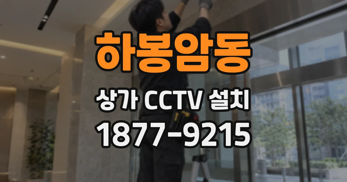 하봉암동 상가 CCTV 설치