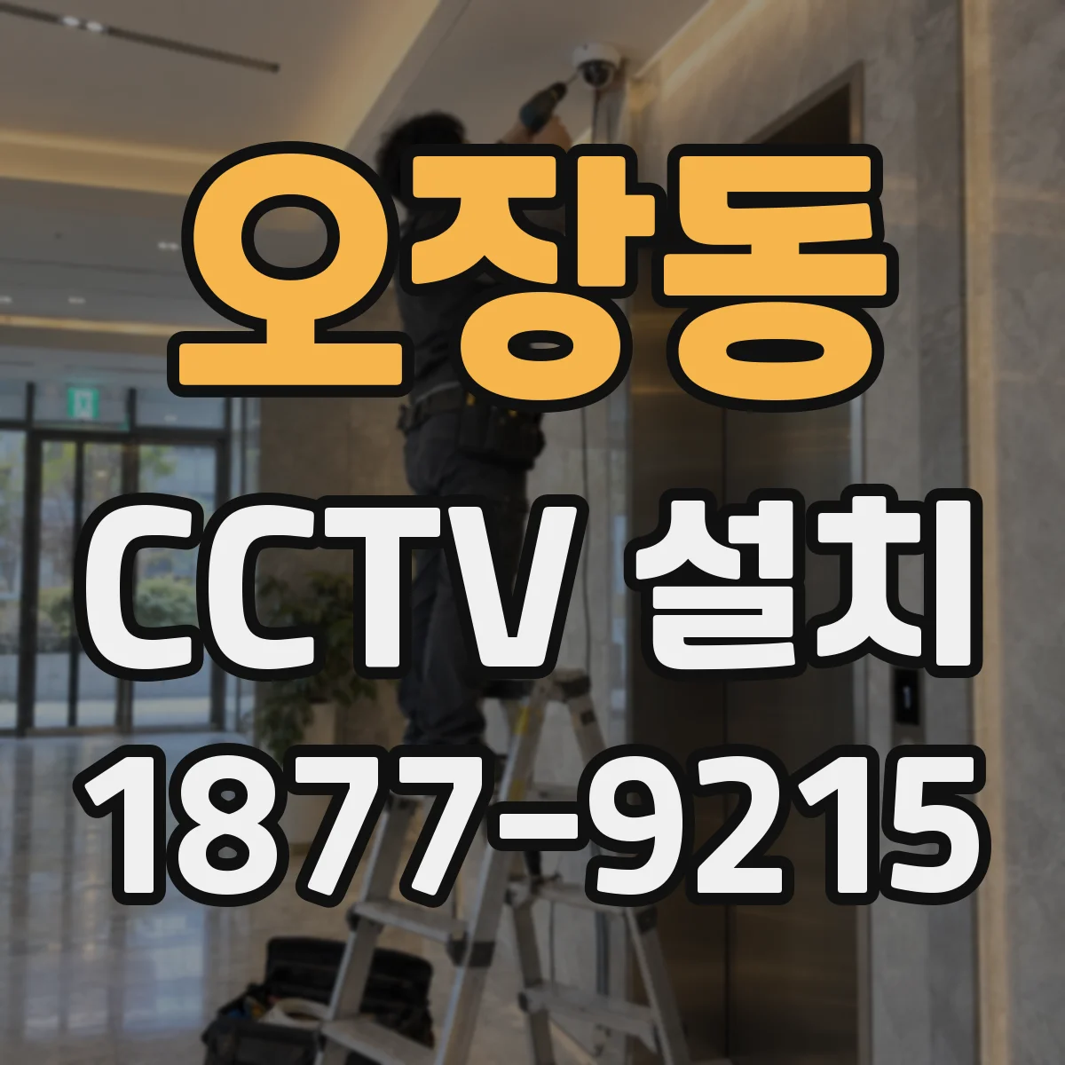 오장동 CCTV 설치
