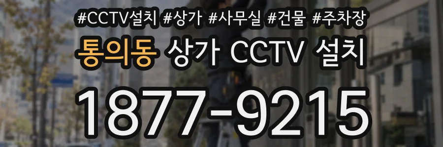 통의동 상가 CCTV 설치