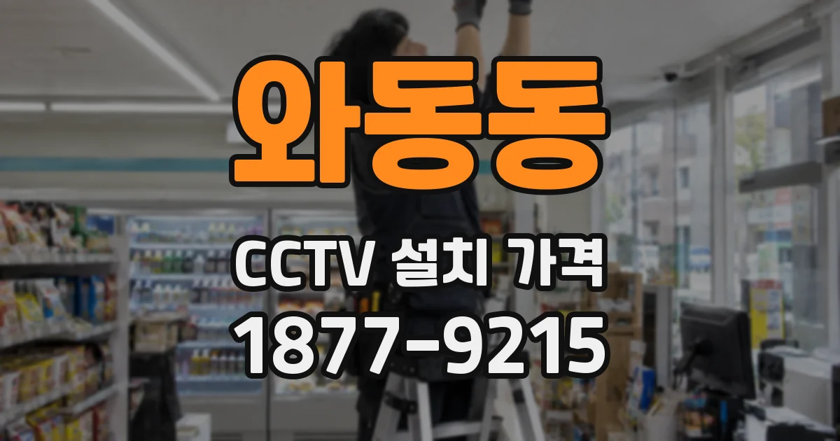 와동동 CCTV 설치 가격