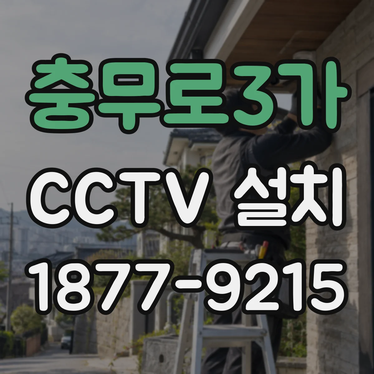 충무로3가 CCTV 설치