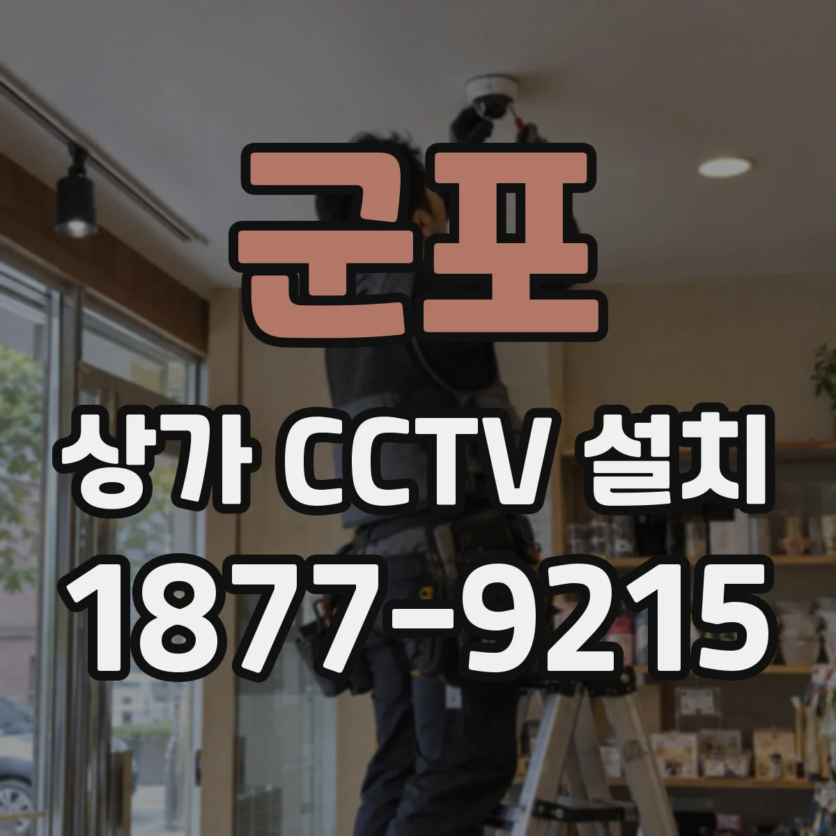 군포 상가 CCTV 설치