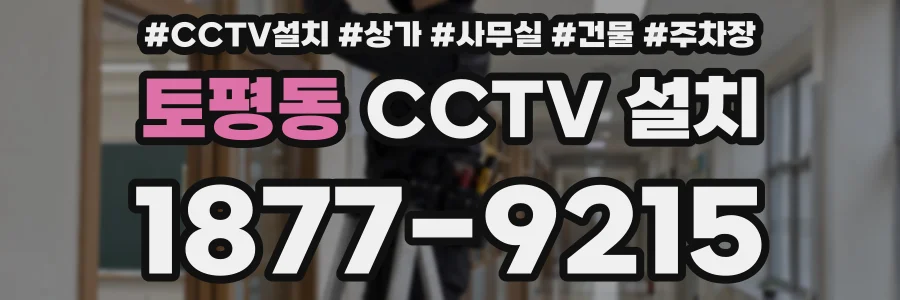 토평동 CCTV 설치