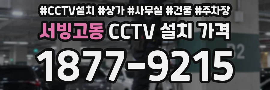 서빙고동 CCTV 설치 가격