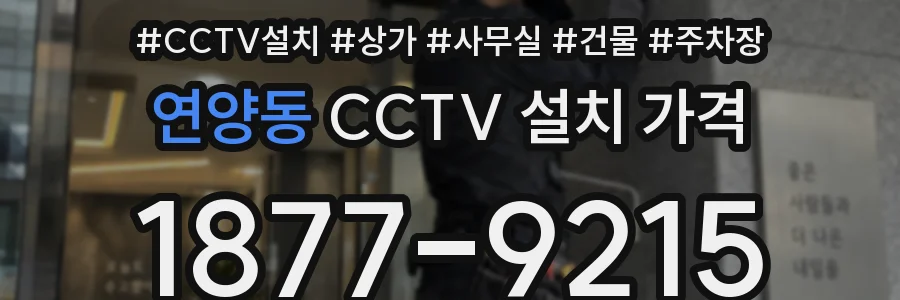 연양동 CCTV 설치 가격