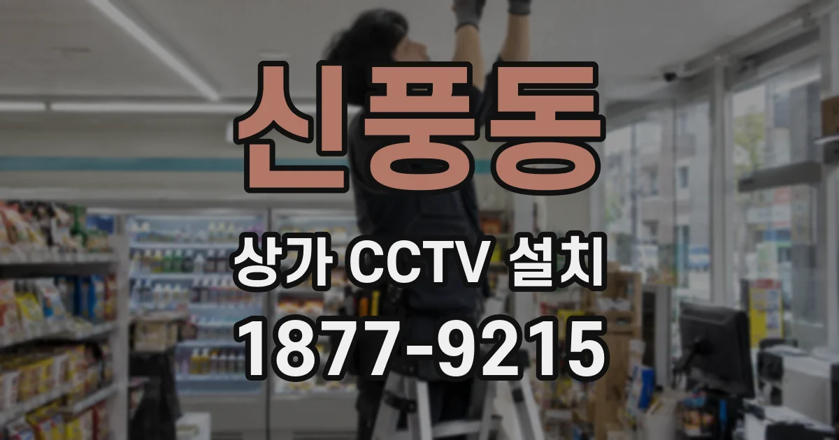 신풍동 상가 CCTV 설치
