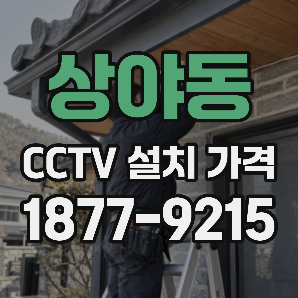 상야동 CCTV 설치 가격