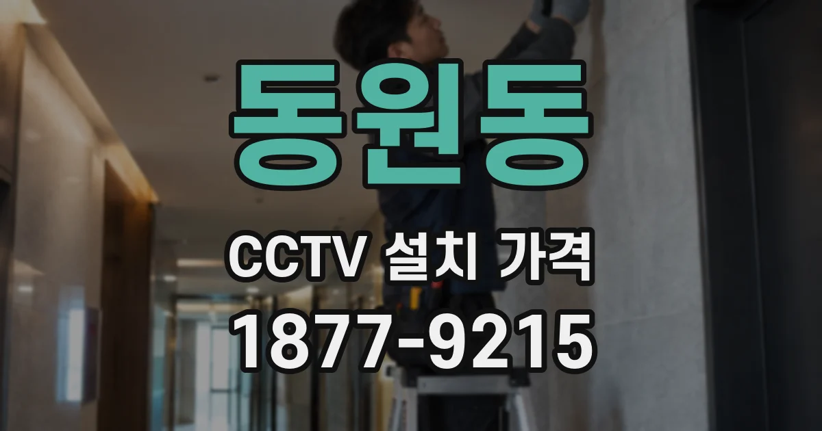 동원동 CCTV 설치 가격