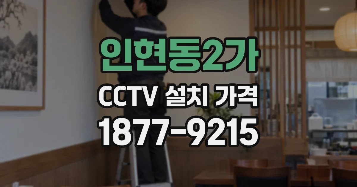 인현동2가 CCTV 설치 가격