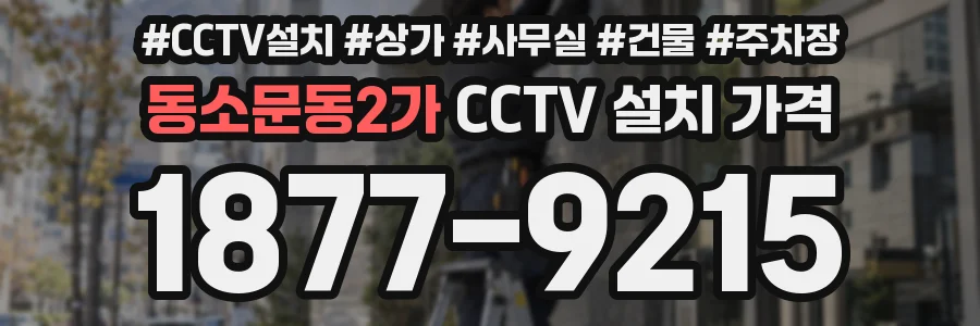 동소문동2가 CCTV 설치 가격