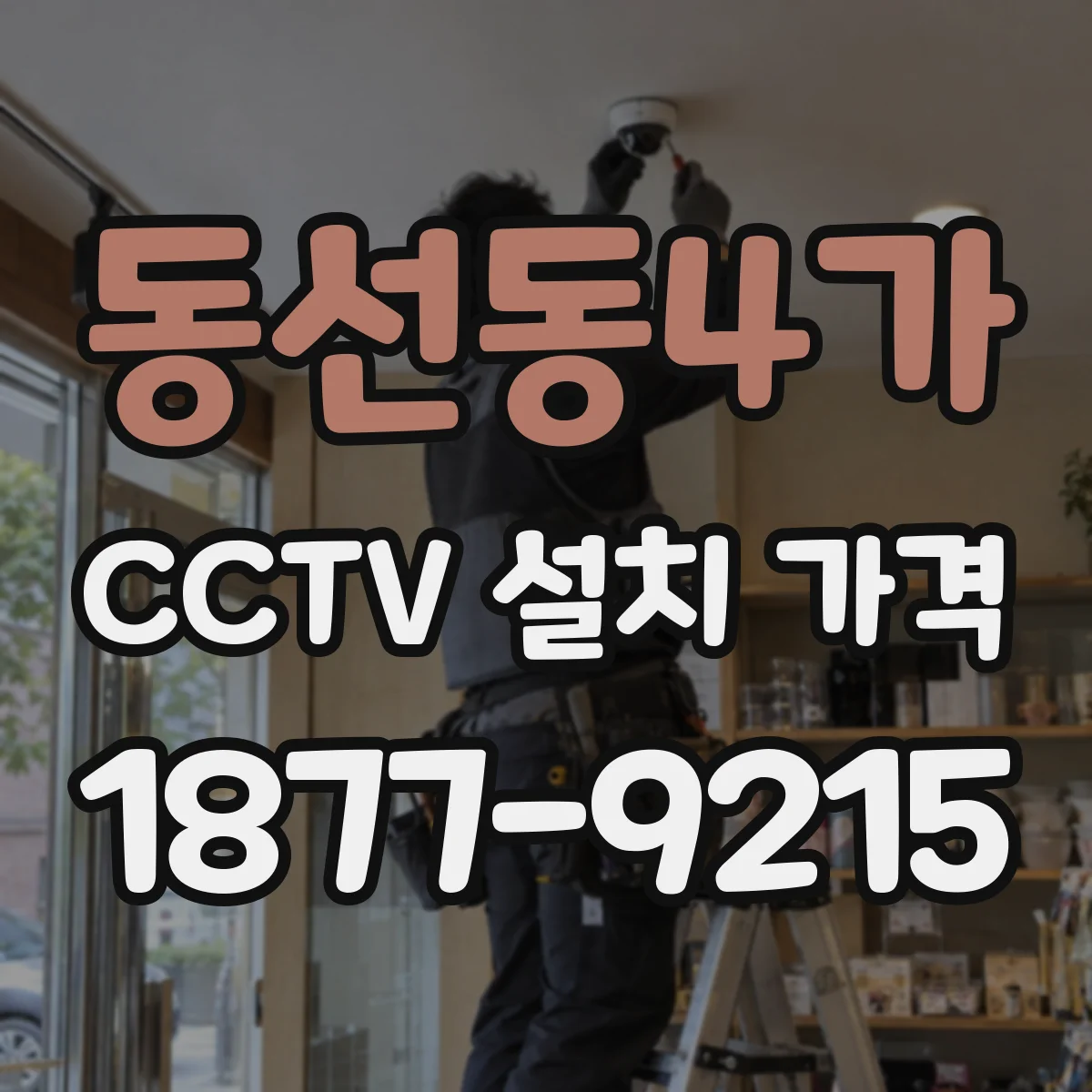 동선동4가 CCTV 설치 가격