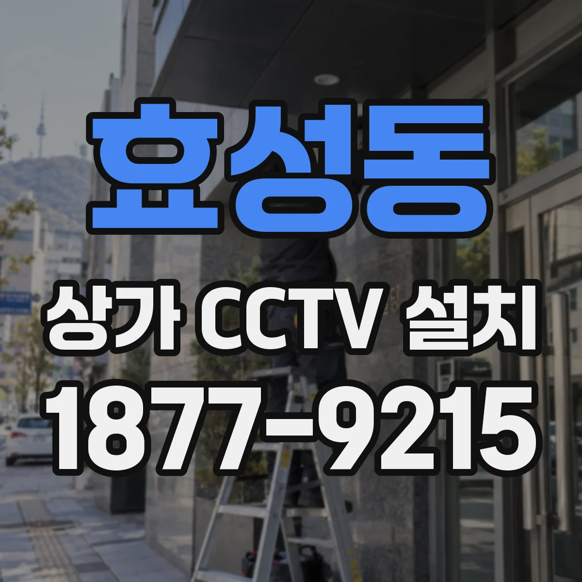효성동 상가 CCTV 설치