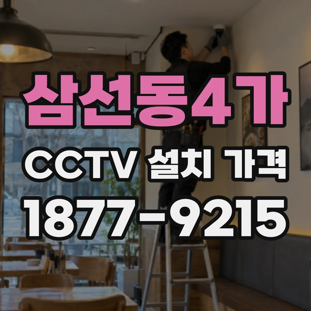 삼선동4가 CCTV 설치 가격