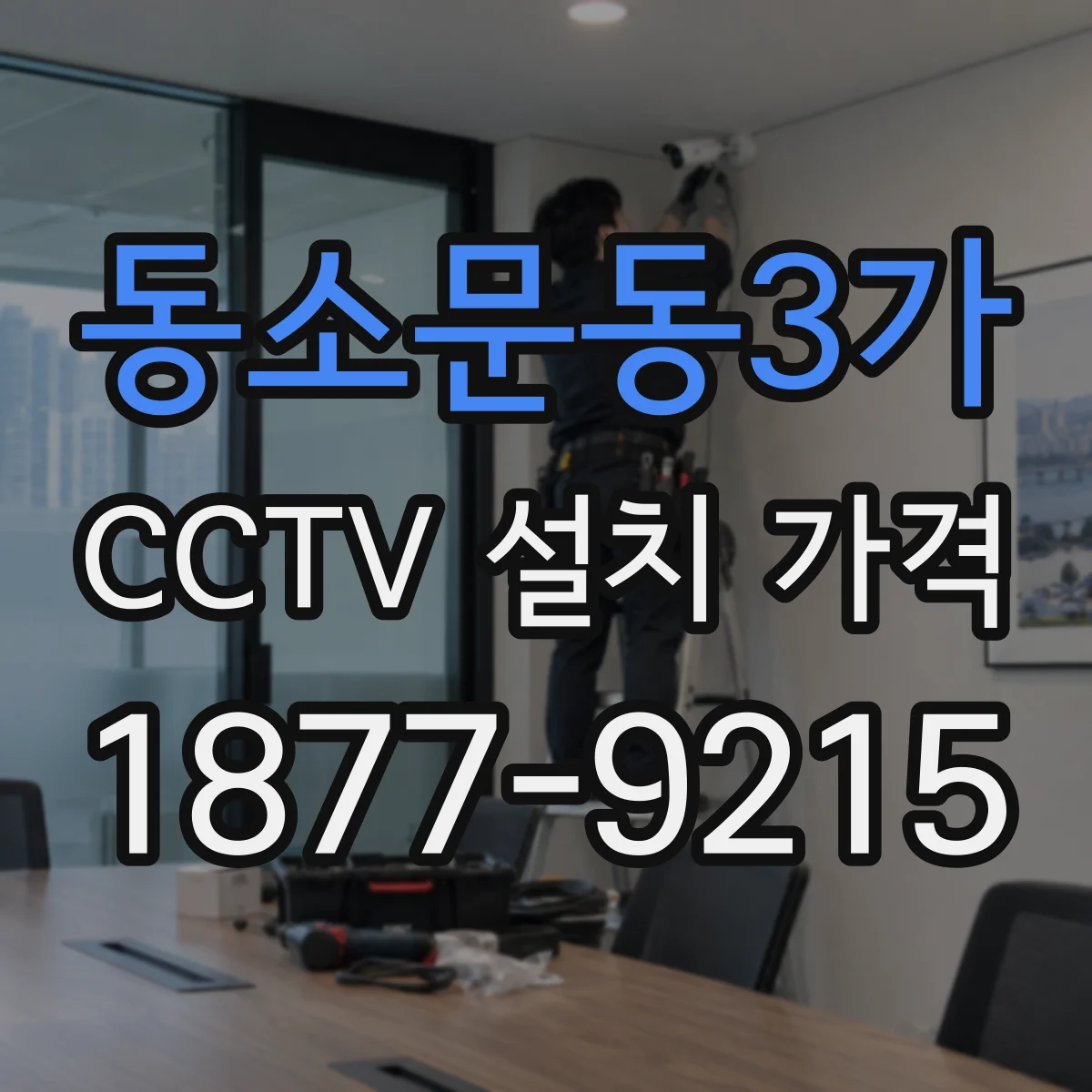 동소문동3가 CCTV 설치 가격