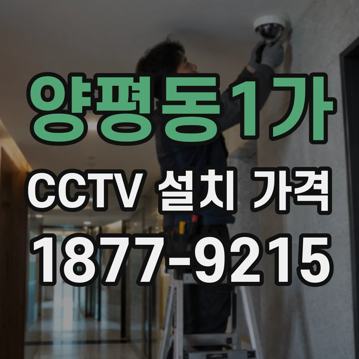 양평동1가 CCTV 설치 가격