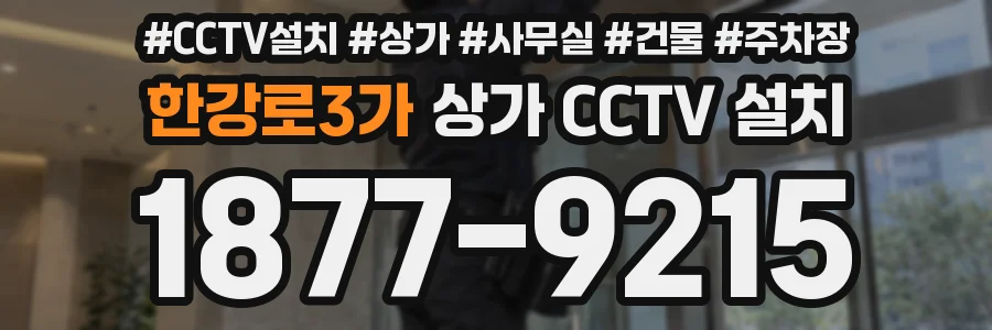 한강로3가 상가 CCTV 설치