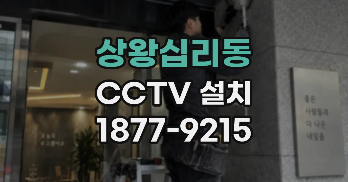 상왕십리동 CCTV 설치