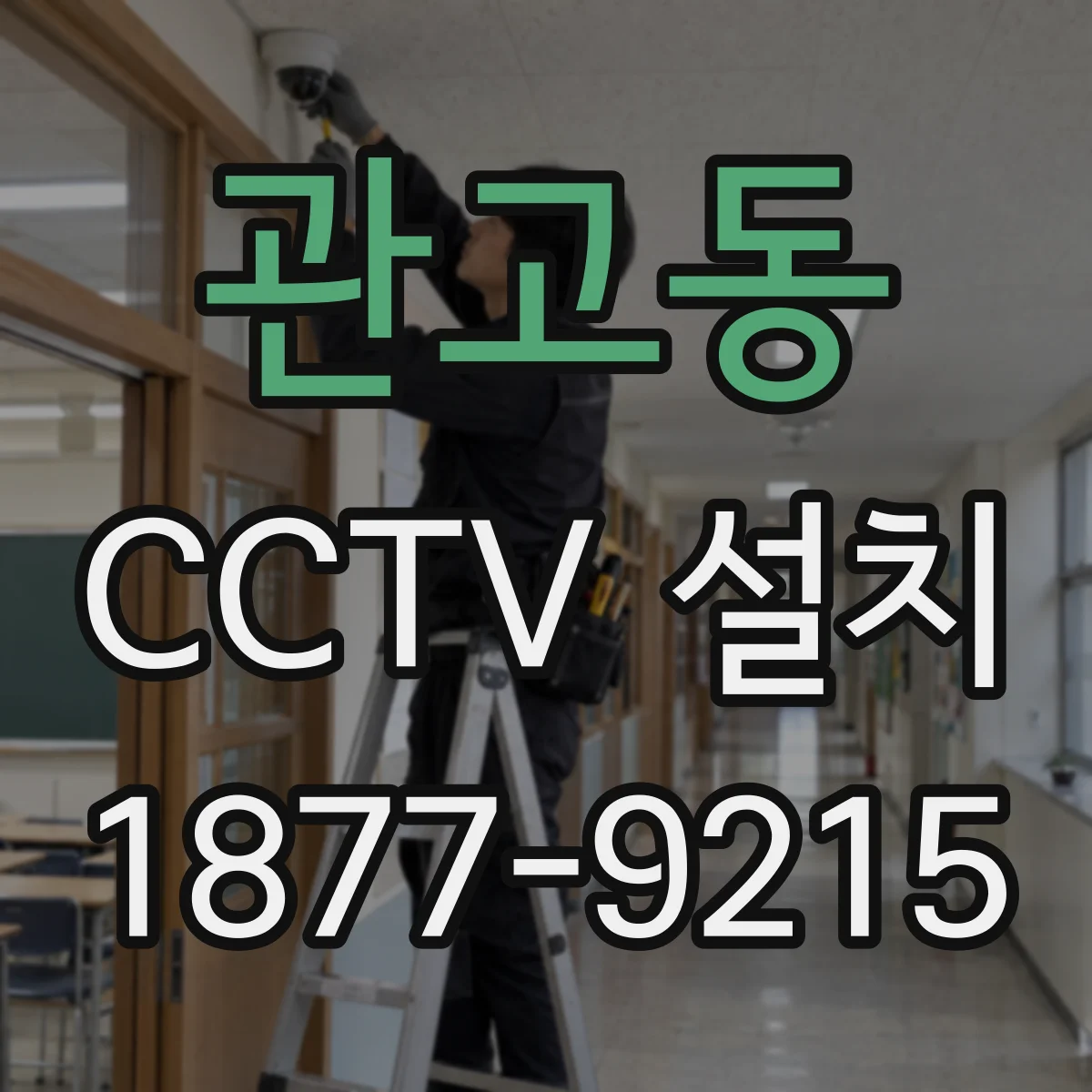 관고동 CCTV 설치
