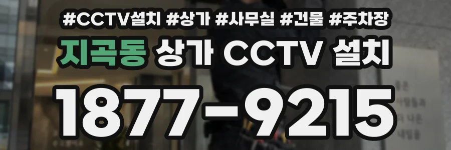 지곡동 상가 CCTV 설치