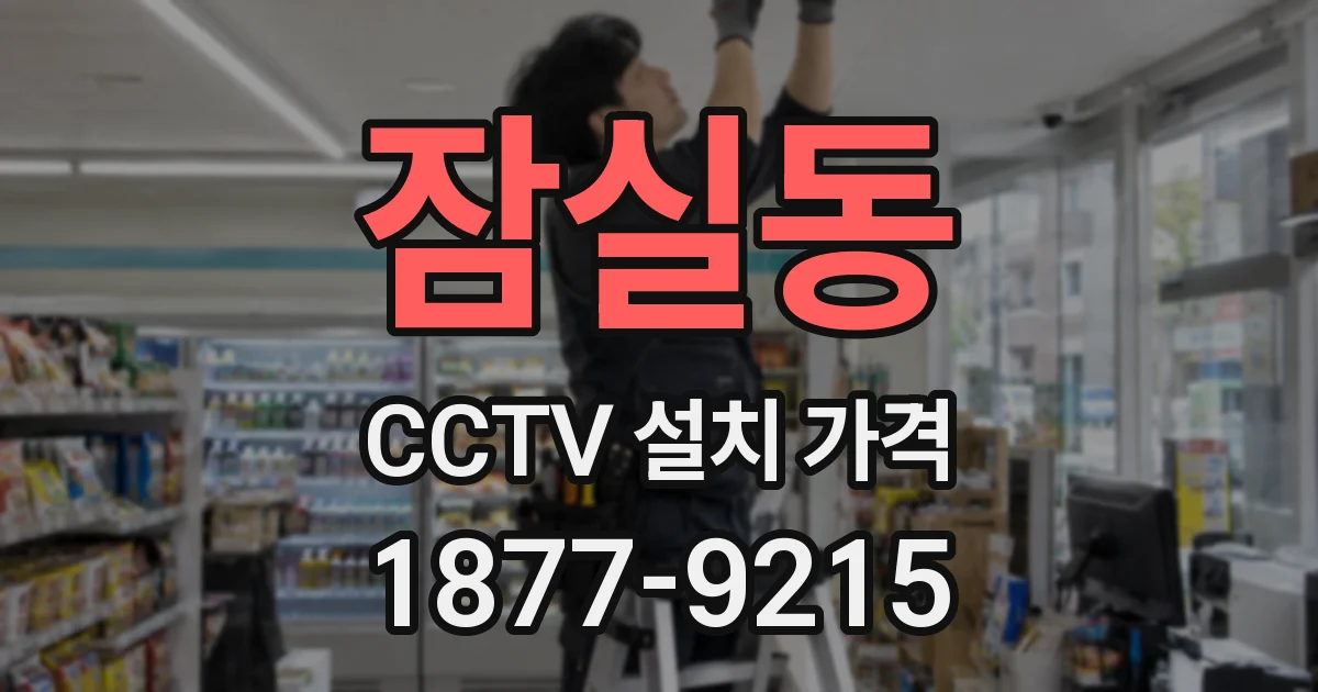 잠실동 CCTV 설치 가격