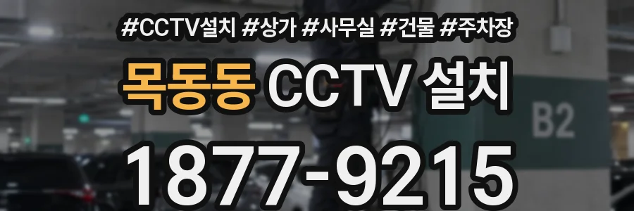 목동동 CCTV 설치