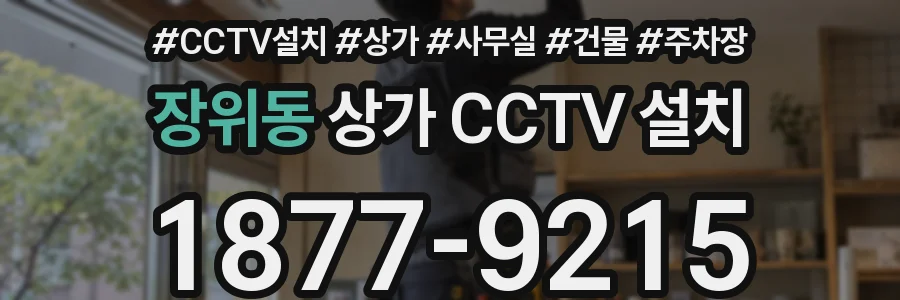 장위동 상가 CCTV 설치