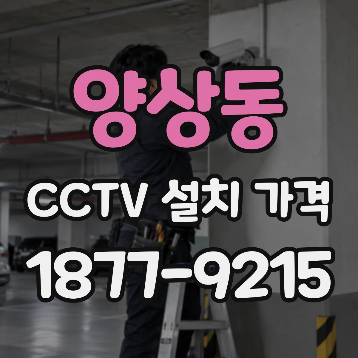 양상동 CCTV 설치 가격