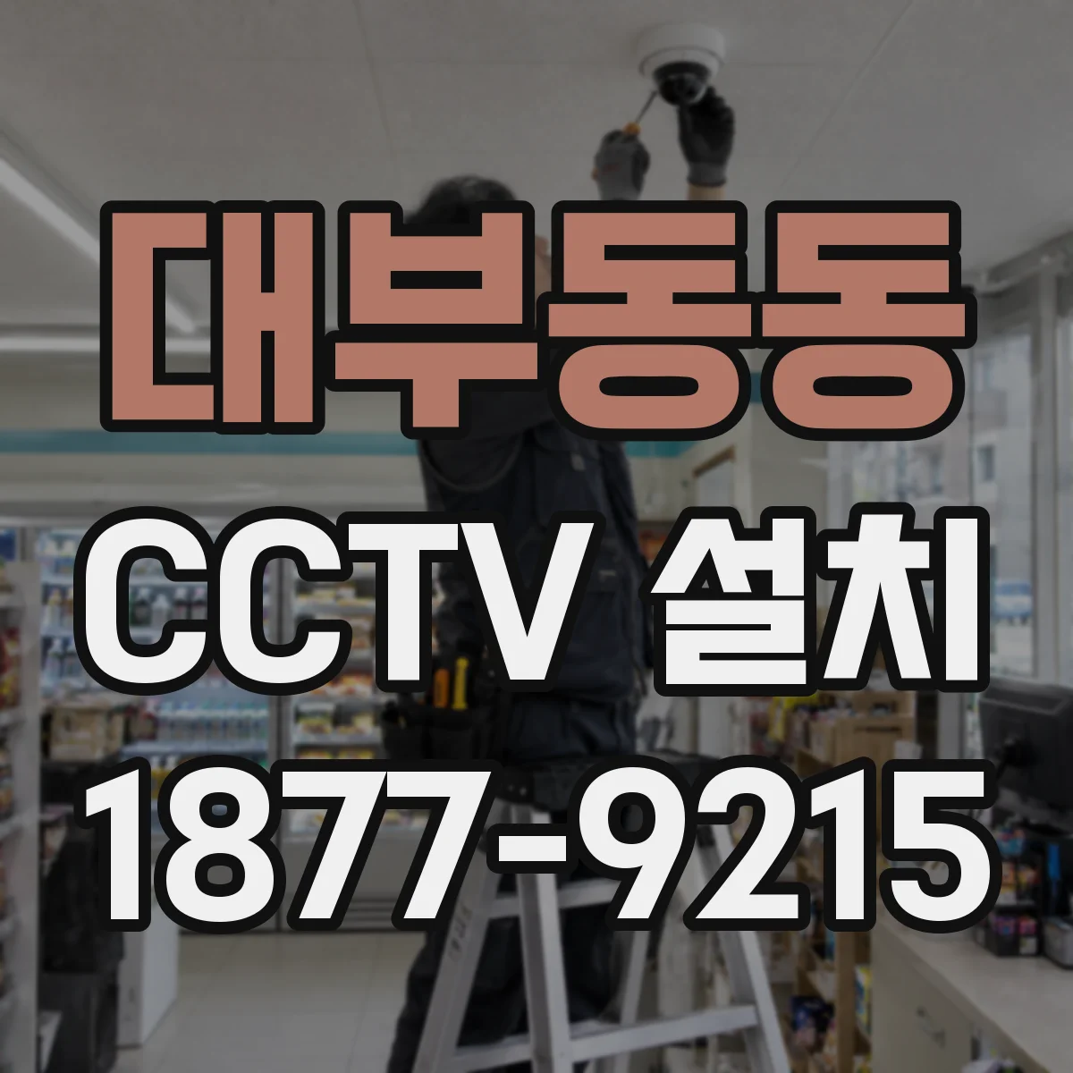 대부동동 CCTV 설치