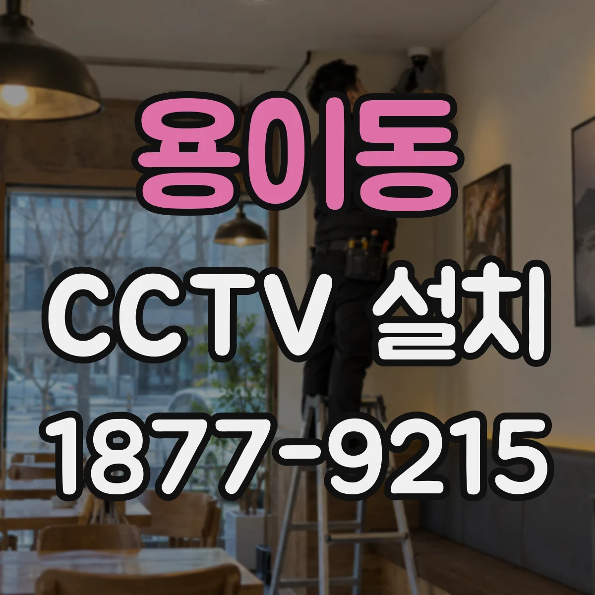 용이동 CCTV 설치