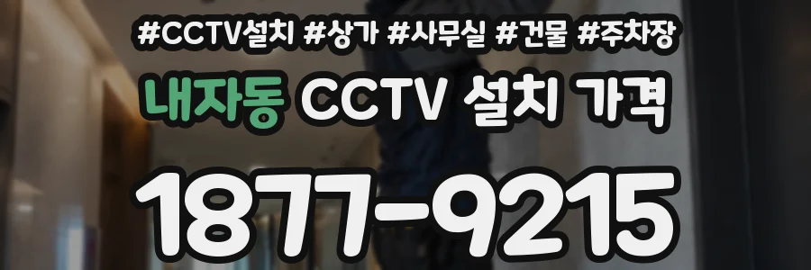 내자동 CCTV 설치 가격