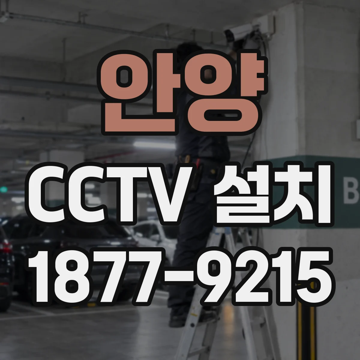 안양 CCTV 설치